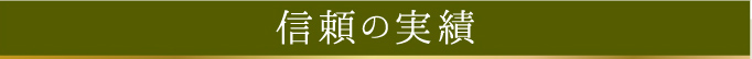 信頼の実績